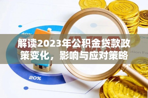 定陶解读2023年公积金贷款政策变化，影响与应对策略