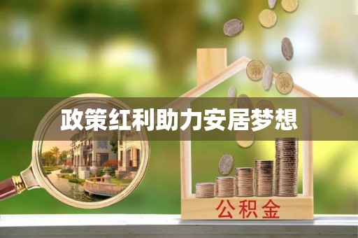 定陶政策红利助力安居梦想
