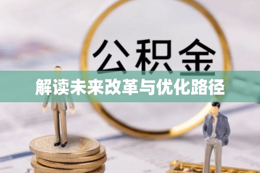 定陶解读未来改革与优化路径