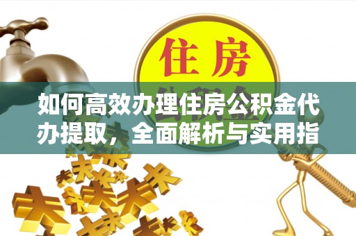 定陶如何高效办理住房公积金代办提取，全面解析与实用指南