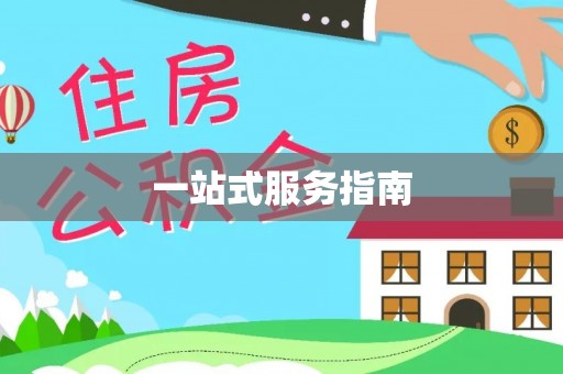 定陶一站式服务指南