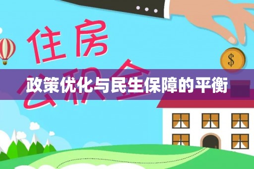 定陶政策优化与民生保障的平衡