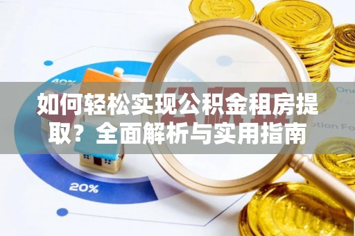 定陶如何轻松实现公积金租房提取？全面解析与实用指南