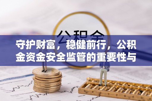 定陶守护财富，稳健前行，公积金资金安全监管的重要性与实践