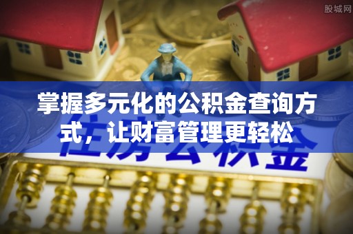 定陶掌握多元化的公积金查询方式，让财富管理更轻松