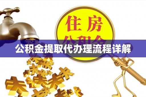 定陶公积金提取代办理流程详解