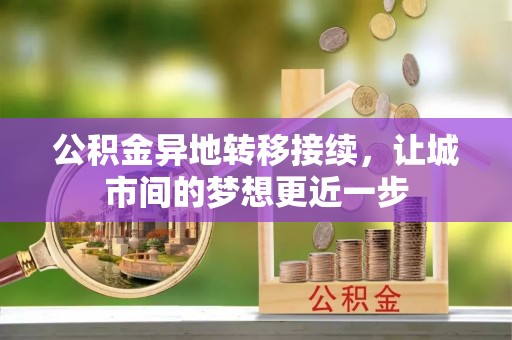 定陶公积金异地转移接续，让城市间的梦想更近一步