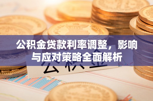 定陶公积金贷款利率调整，影响与应对策略全面解析