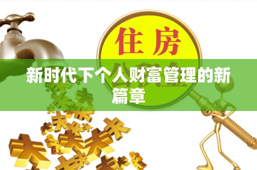 定陶新时代下个人财富管理的新篇章
