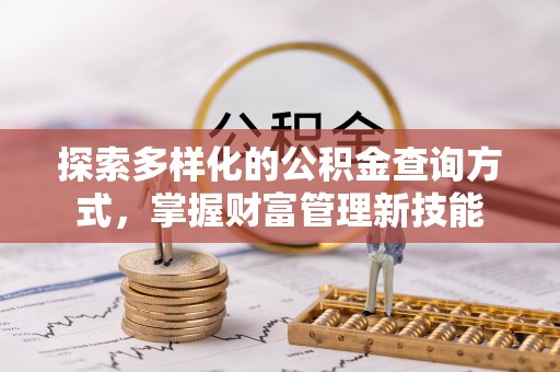 定陶探索多样化的公积金查询方式，掌握财富管理新技能