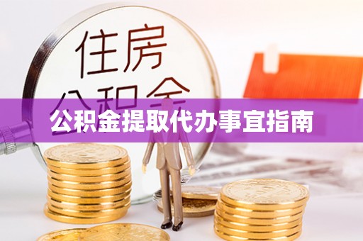 定陶公积金提取代办事宜指南