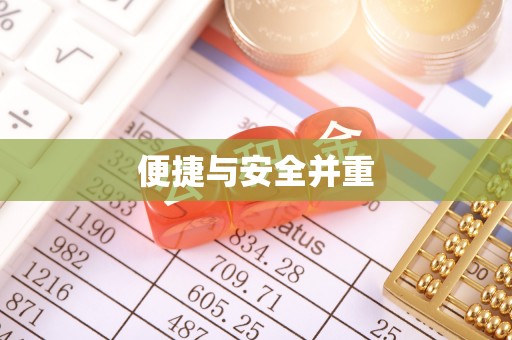 定陶便捷与安全并重