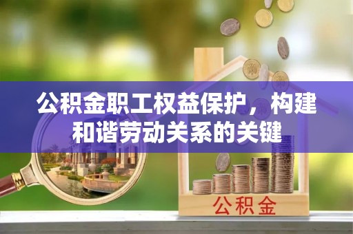 定陶公积金职工权益保护，构建和谐劳动关系的关键