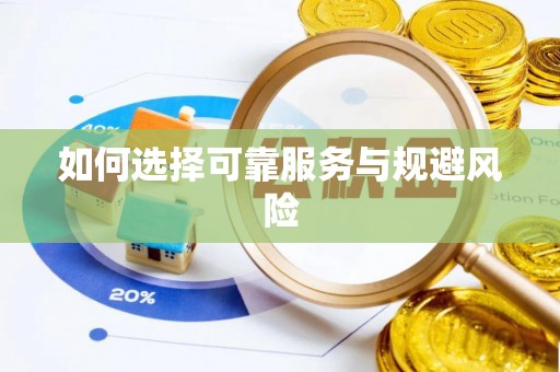 定陶如何选择可靠服务与规避风险