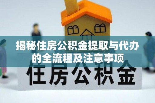 定陶揭秘住房公积金提取与代办的全流程及注意事项