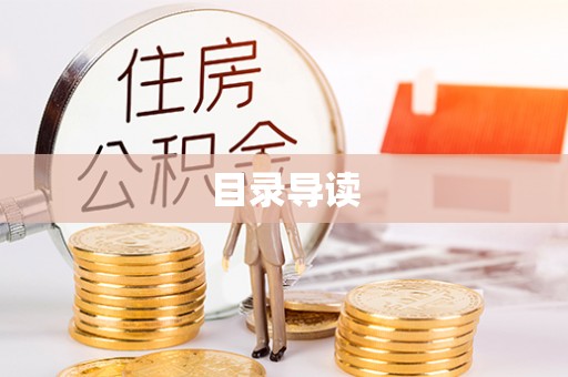 定陶目录导读