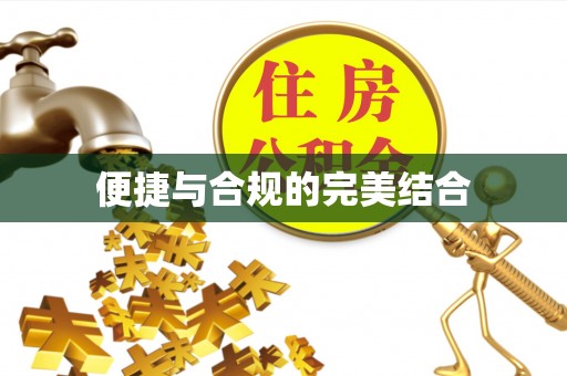 定陶便捷与合规的完美结合