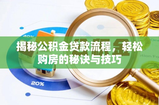 定陶揭秘公积金贷款流程，轻松购房的秘诀与技巧