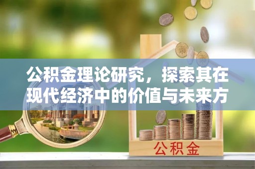 定陶公积金理论研究，探索其在现代经济中的价值与未来方向