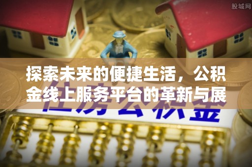 定陶探索未来的便捷生活，公积金线上服务平台的革新与展望