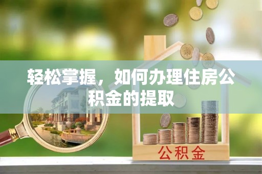 定陶轻松掌握，如何办理住房公积金的提取