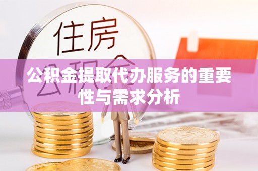 定陶公积金提取代办服务的重要性与需求分析