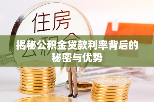 定陶揭秘公积金贷款利率背后的秘密与优势