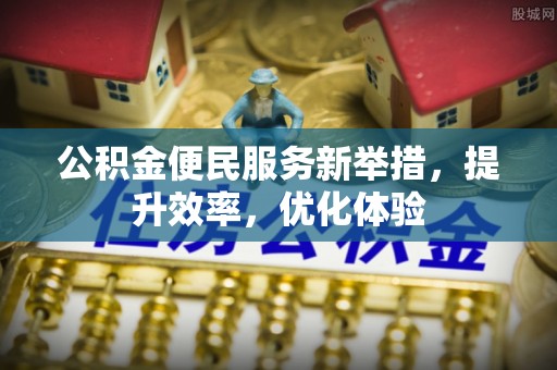 定陶公积金便民服务新举措，提升效率，优化体验