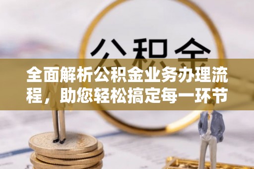 定陶全面解析公积金业务办理流程，助您轻松搞定每一环节