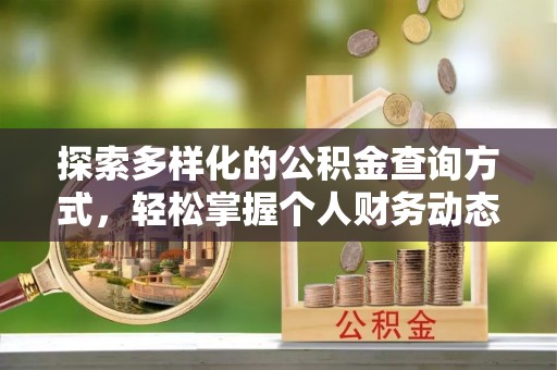 定陶探索多样化的公积金查询方式，轻松掌握个人财务动态