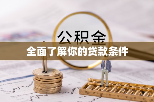 定陶全面了解你的贷款条件