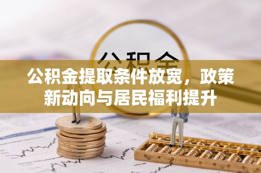 定陶公积金提取条件放宽，政策新动向与居民福利提升