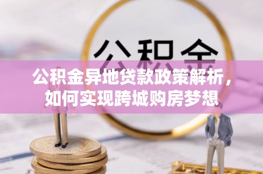 定陶公积金异地贷款政策解析，如何实现跨城购房梦想
