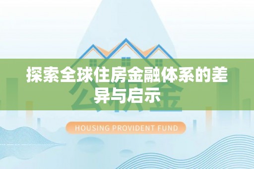 定陶探索全球住房金融体系的差异与启示