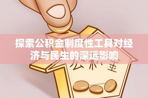 定陶探索公积金制度性工具对经济与民生的深远影响