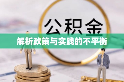 定陶解析政策与实践的不平衡