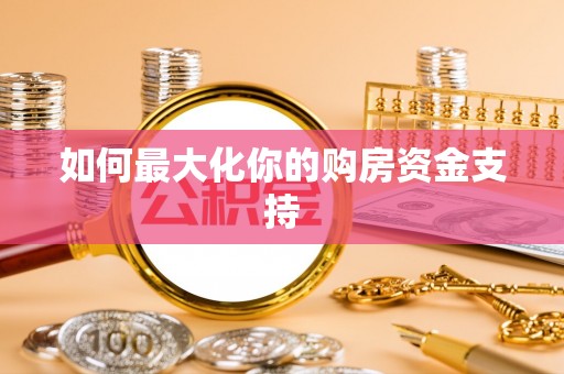 定陶如何最大化你的购房资金支持