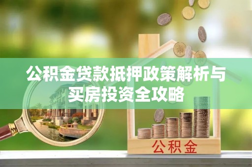 定陶公积金贷款抵押政策解析与买房投资全攻略