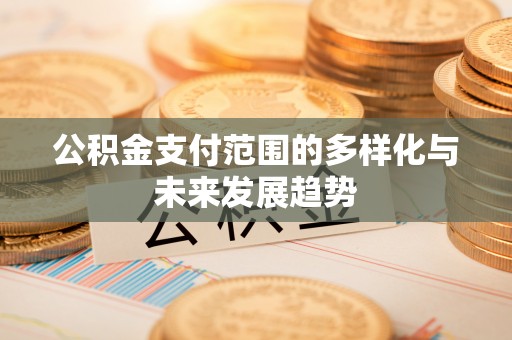 定陶公积金支付范围的多样化与未来发展趋势