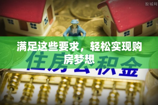 定陶满足这些要求，轻松实现购房梦想