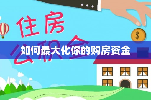 定陶如何最大化你的购房资金