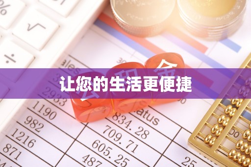 定陶让您的生活更便捷