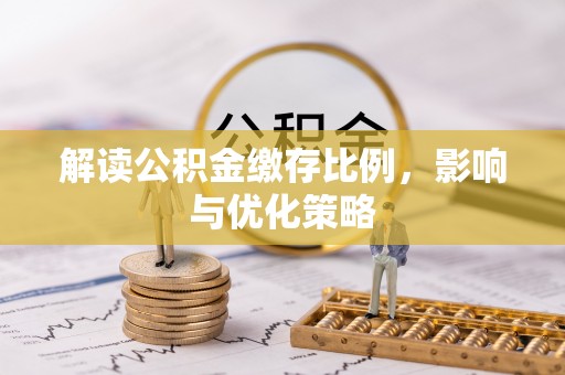 定陶解读公积金缴存比例，影响与优化策略