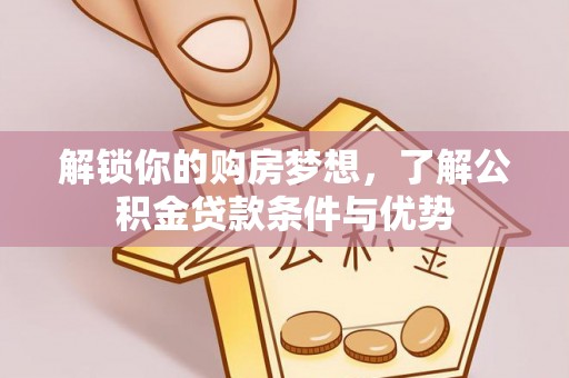定陶解锁你的购房梦想，了解公积金贷款条件与优势