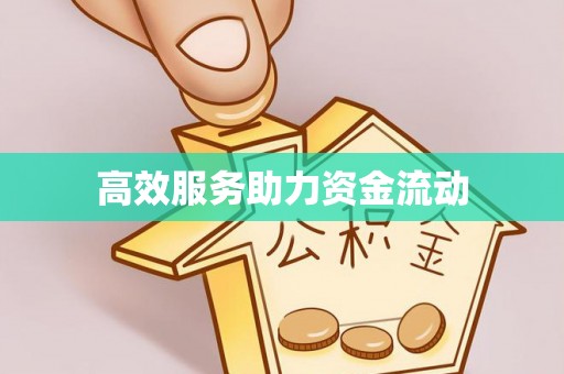 定陶高效服务助力资金流动