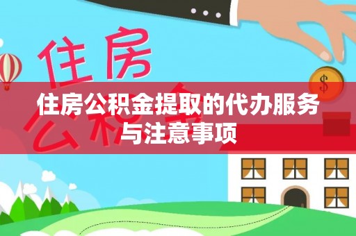 定陶住房公积金提取的代办服务与注意事项