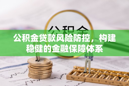 定陶公积金贷款风险防控，构建稳健的金融保障体系