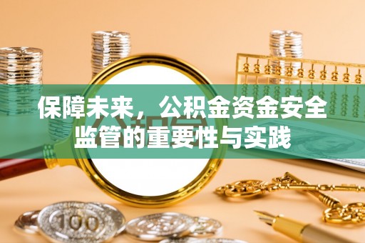 定陶保障未来，公积金资金安全监管的重要性与实践