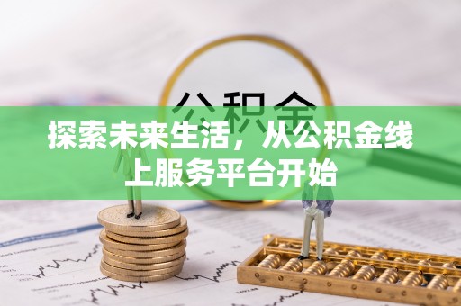定陶探索未来生活，从公积金线上服务平台开始