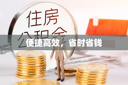 定陶便捷高效，省时省钱
